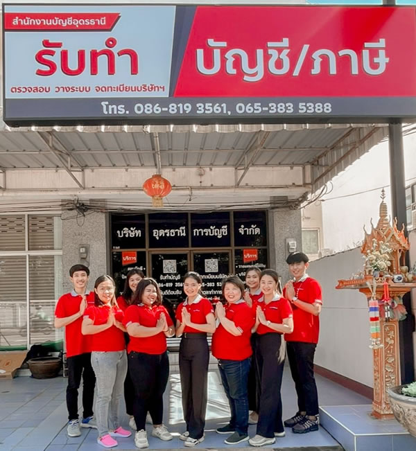 สำนักงานบัญชี อุดรธานี