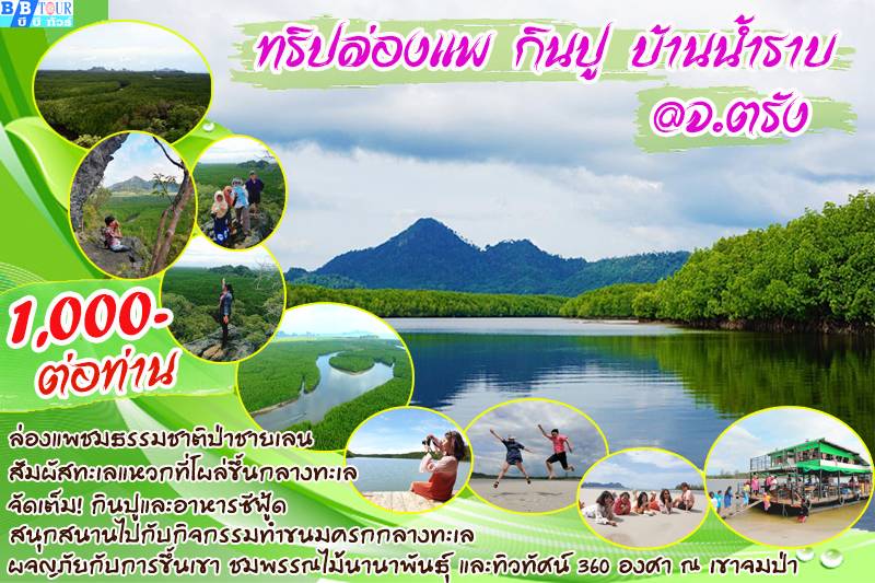 ล่องแพกินปูน้ำราบ