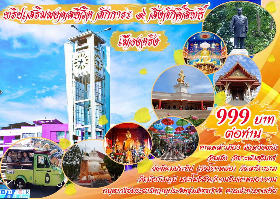 ทริปไหว้พระ 9 สิ่งศักดิ์สิทธิ์
