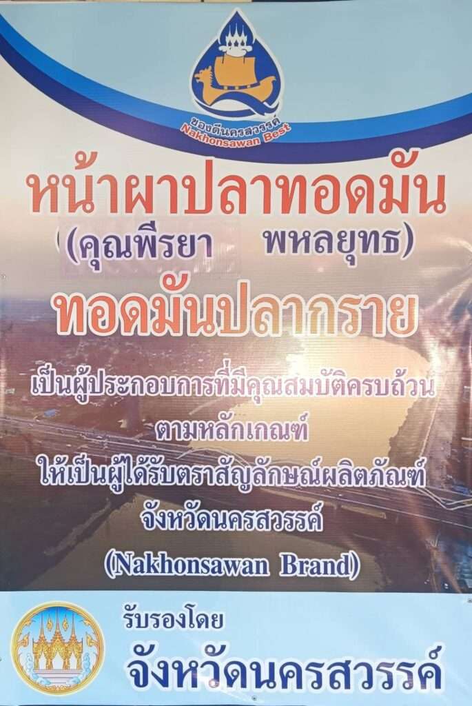 ทอดมันปลากราย เมนูซิกเนเจอร์ของร้านหน้าผา