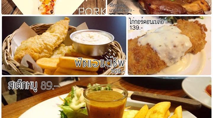 เมนูสเต็กและอาหารตะวันตก