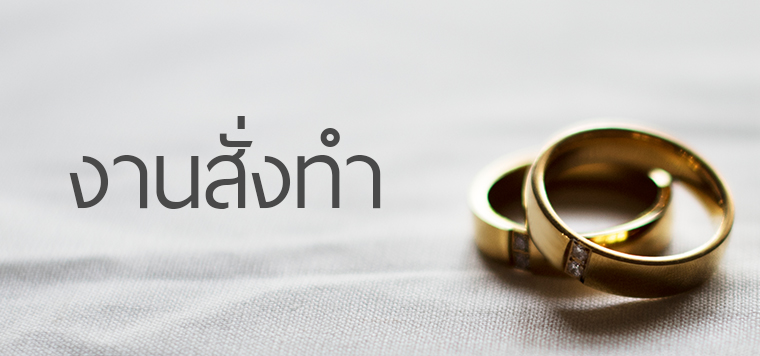 งานสั่งทำ