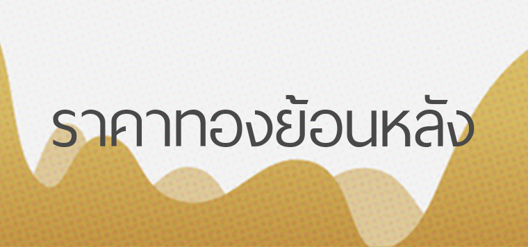 ราคาทองย้อนหลัง
