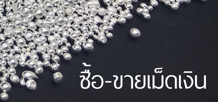 ซื้อ-ขายเม็ดเงิน