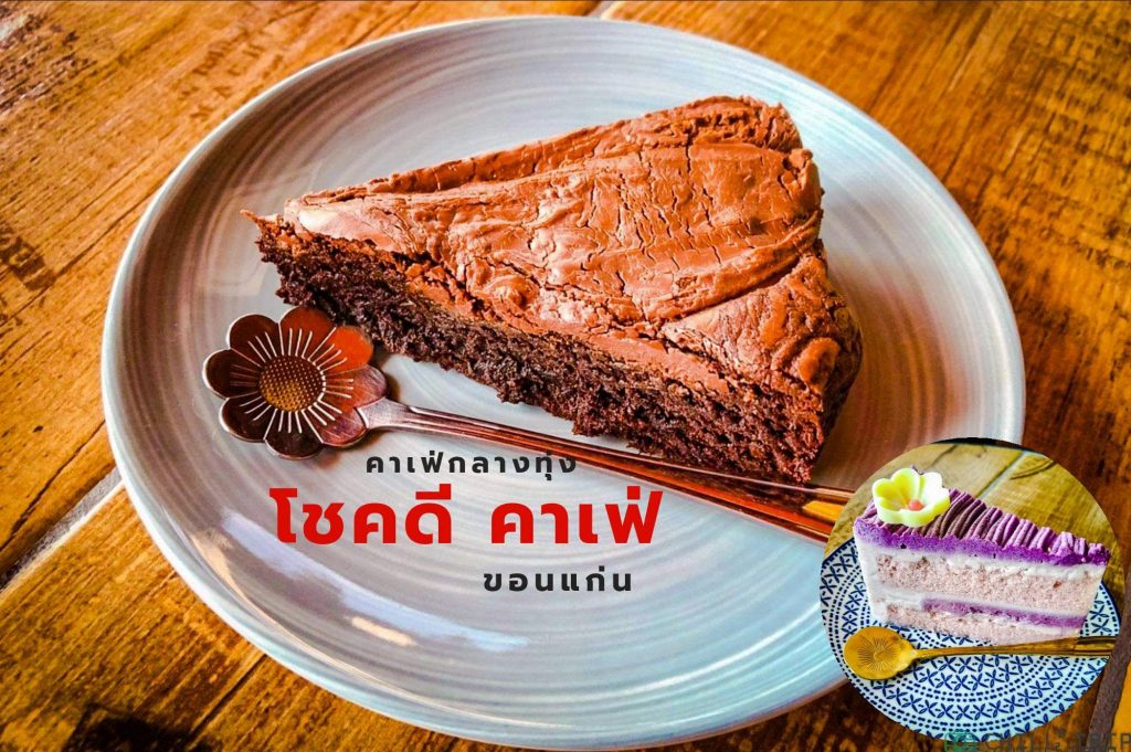 โชคดีคาเฟ่ ทุ่งนา 30 ไร่ ขอนแก่น