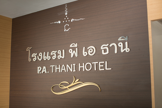โรงแรมพีเอธานี