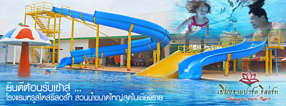 เชียงราย ปาร์ค รีสอร์ท