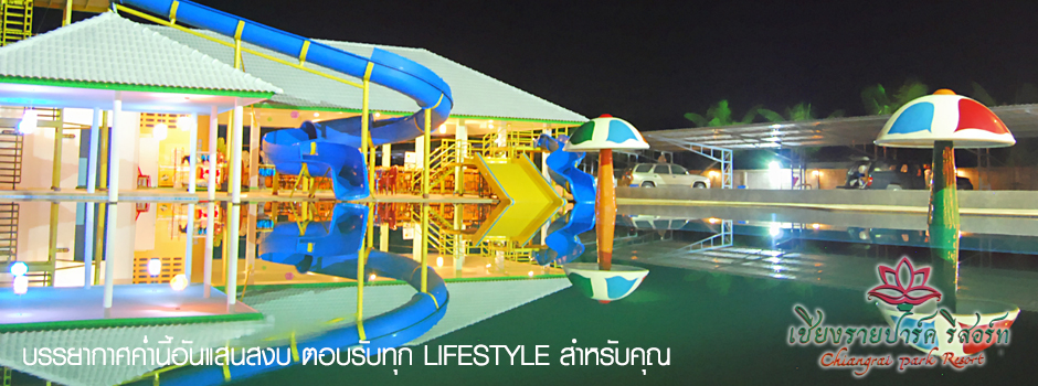 ห้องพัก เชียงราย ปาร์ค