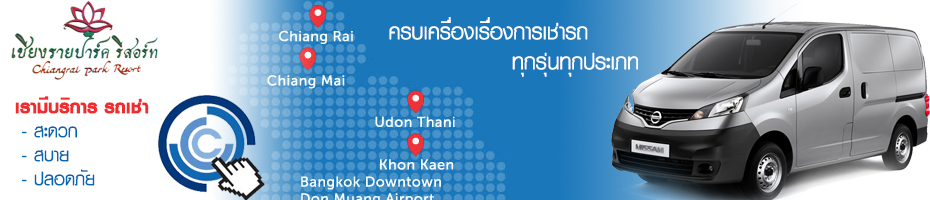 รถเช่า เชียงราย
