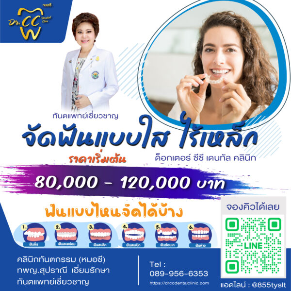โปรโมชั่นจัดฟัน DrCC