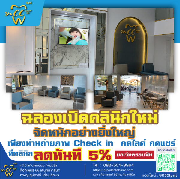 โปรโมชั่นจัดฟัน DrCC