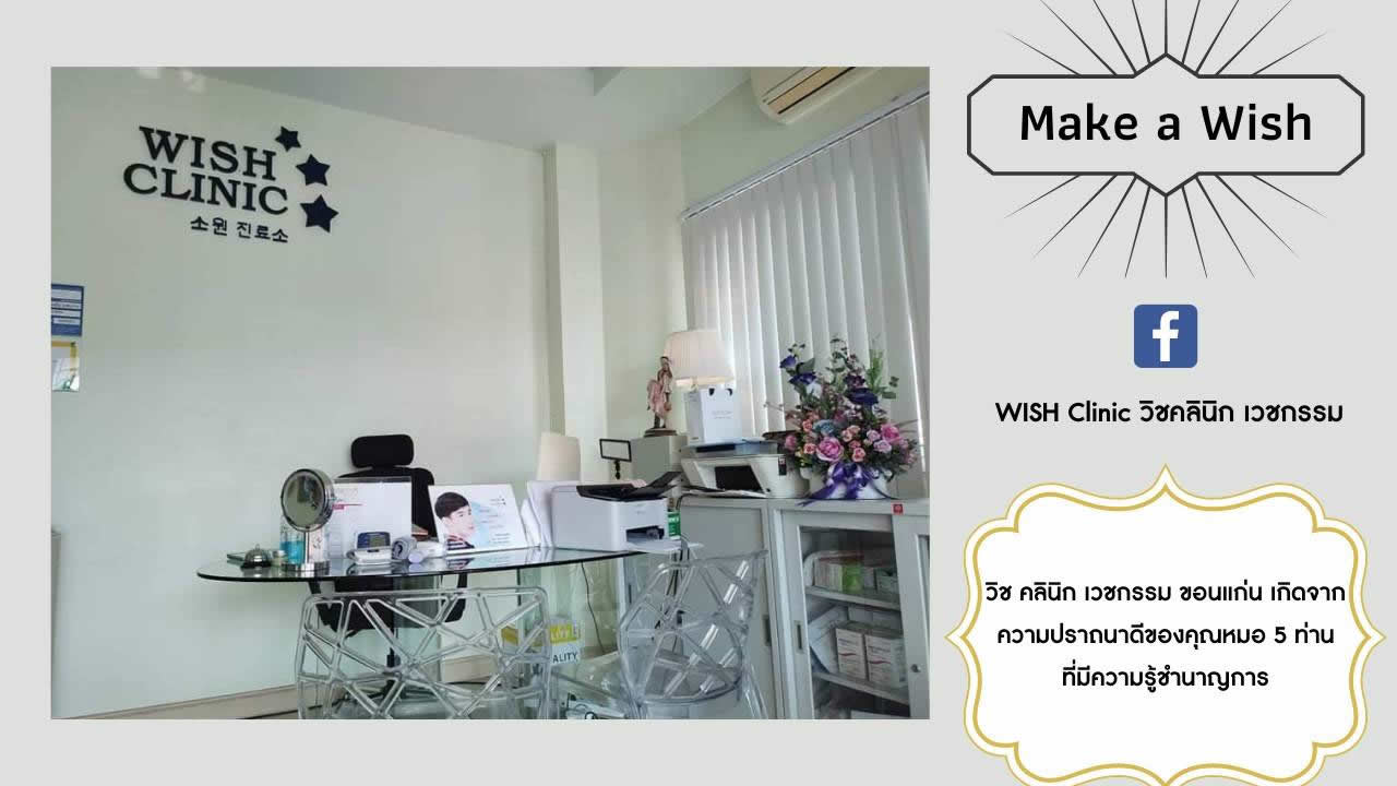 คลินิก WISH